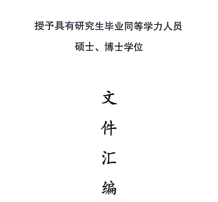 同等学力管理文件汇编
