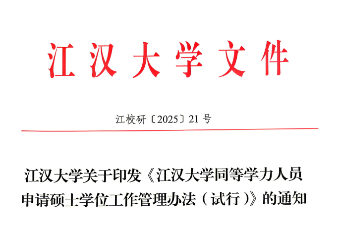 江汉大学关于印发《江汉大学同等学力人员申请硕士学位工作管理办法（试行）》的通知