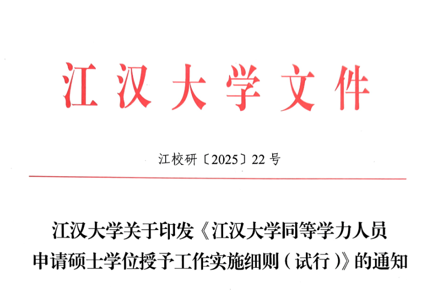 江汉大学关于印发《江汉大学同等学力人员申请硕土学位授予工作实施细则（试行）》的通知